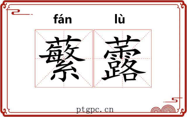 蘩虂