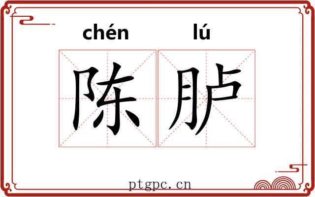 陈胪