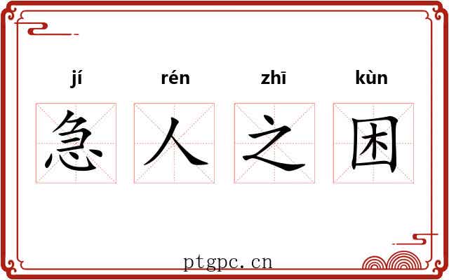 急人之困 急人之困