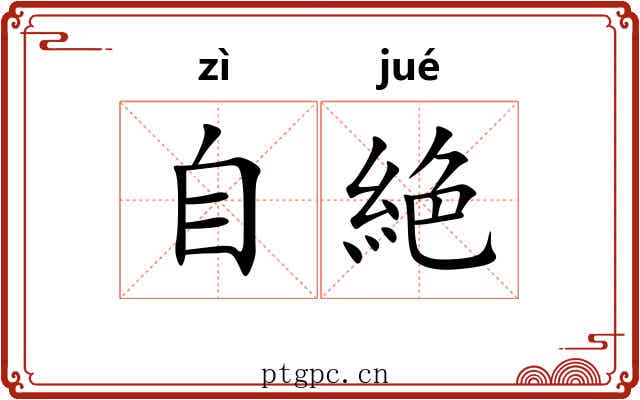 自絶