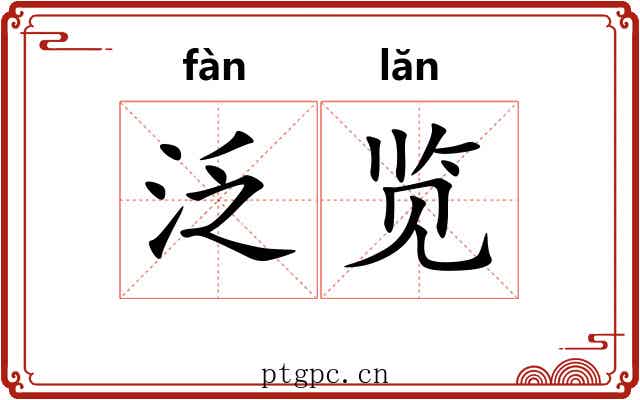 泛览