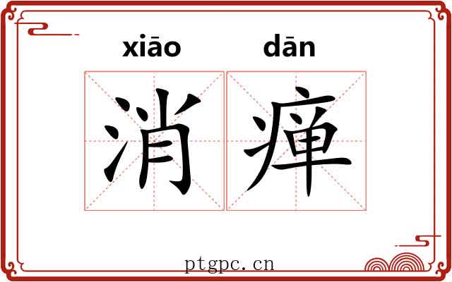 消瘅