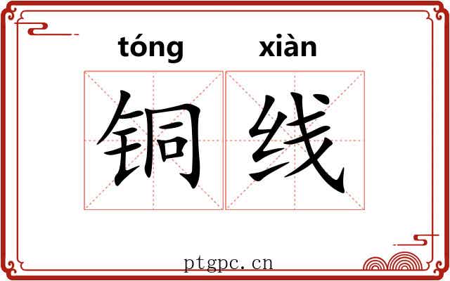 铜线 铜线