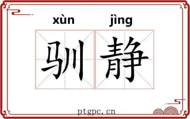 驯静