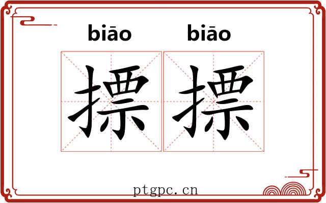 摽摽