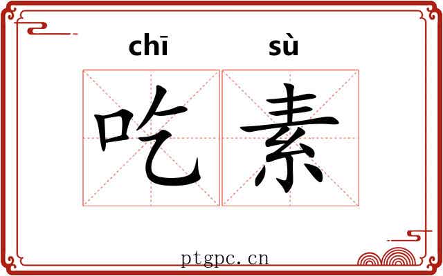 吃素 吃素