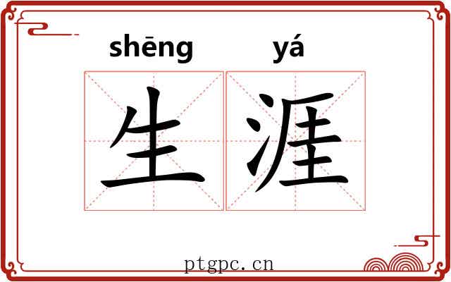 生涯 生涯
