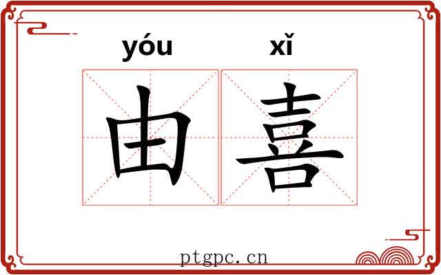 由喜