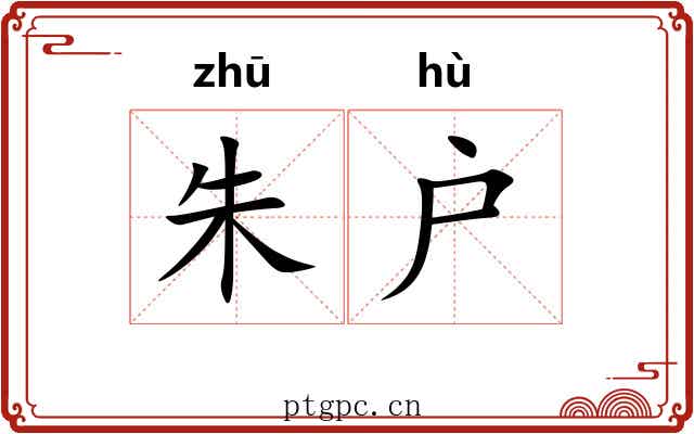 朱户