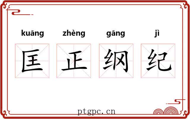 匡正纲纪 匡正纲纪