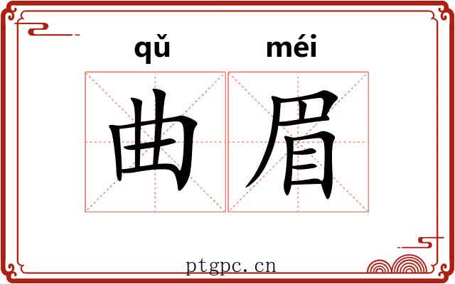 曲眉 曲眉