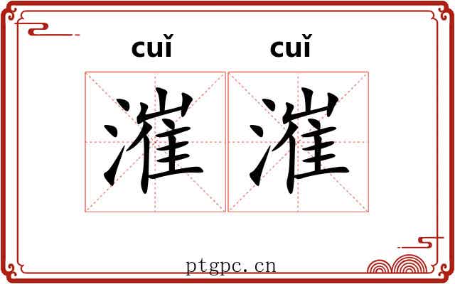 漼漼