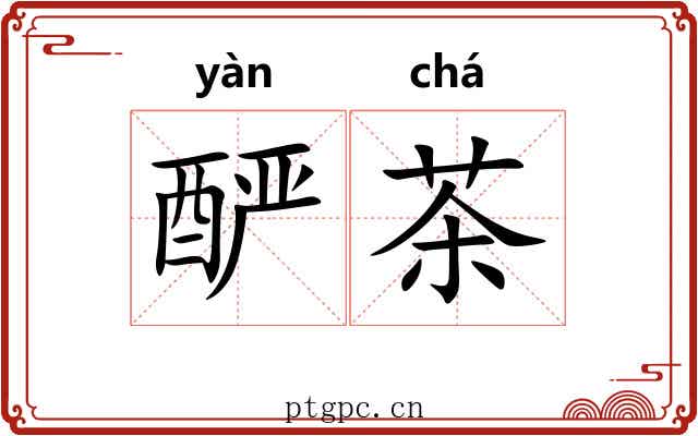酽茶