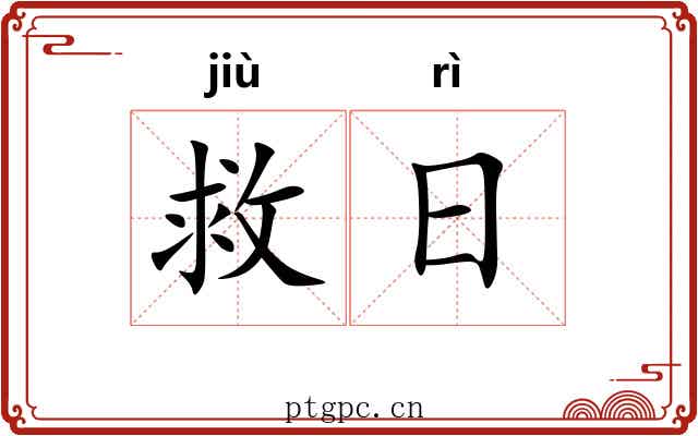 救日 救日