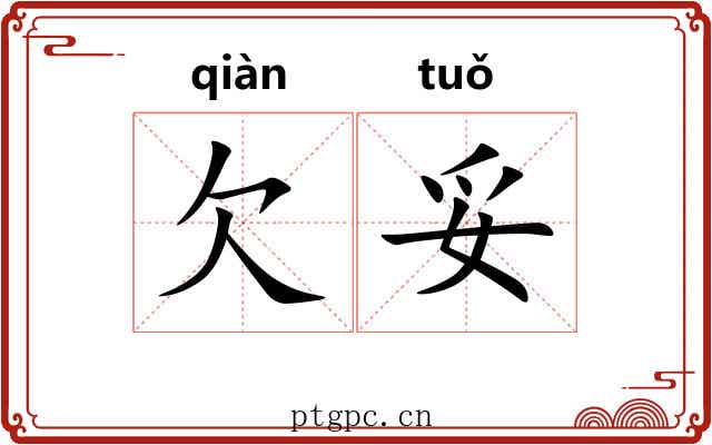 欠妥