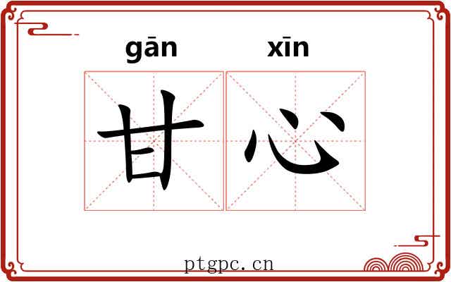 甘心 甘心
