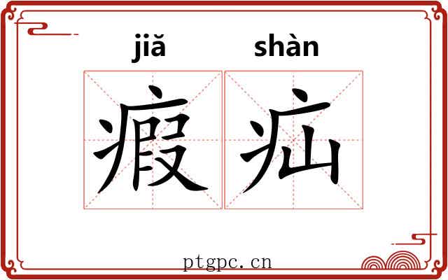 瘕疝