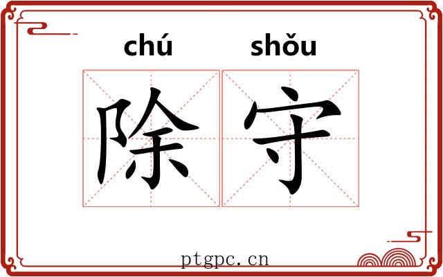 除守