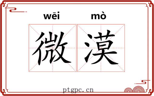 微漠 微漠