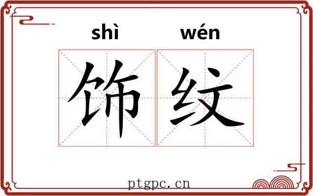 饰纹
