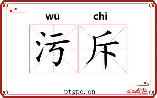 污斥