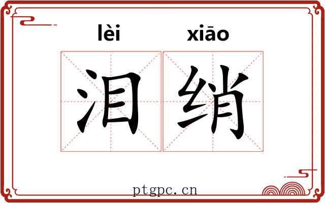 泪绡