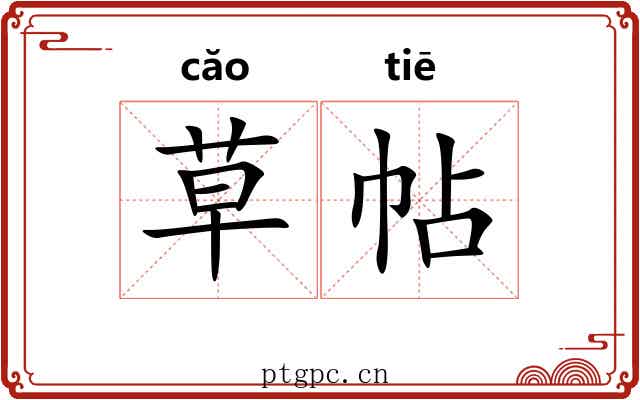 草帖 草帖