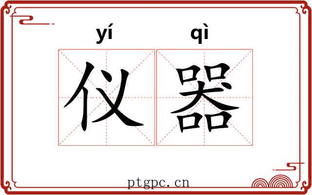 仪器
