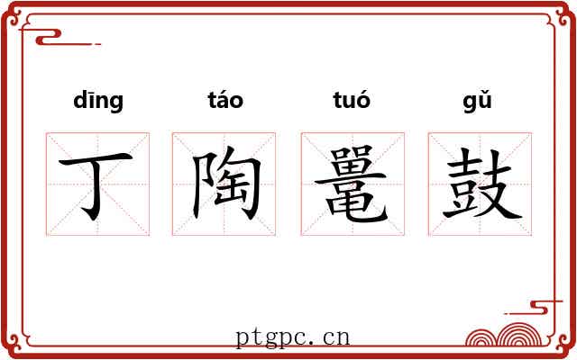 丁陶鼍鼓