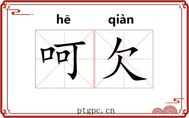 呵欠