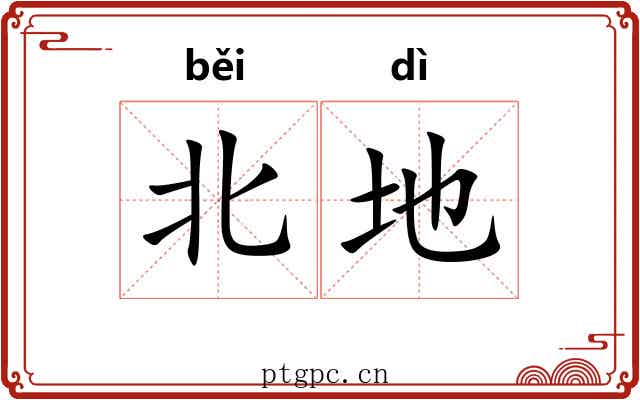 北地