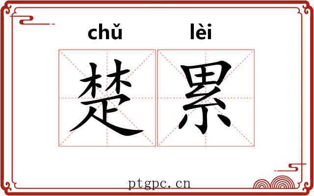 楚累