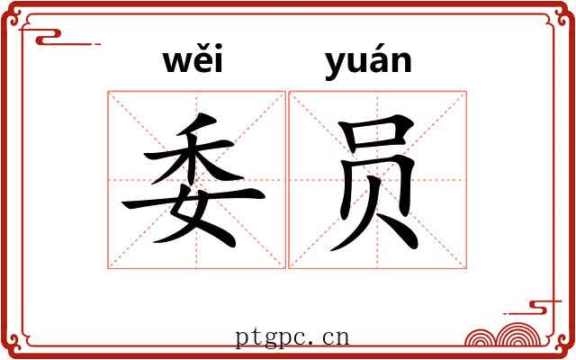 委员 委员