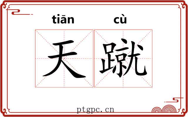 天蹴 天蹴