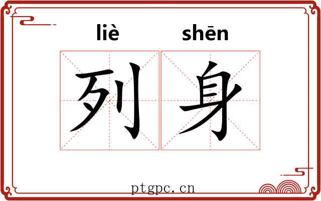 列身 列身