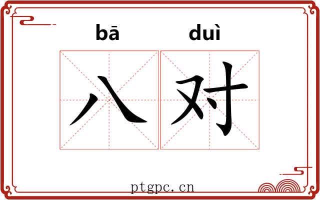 八对 八对