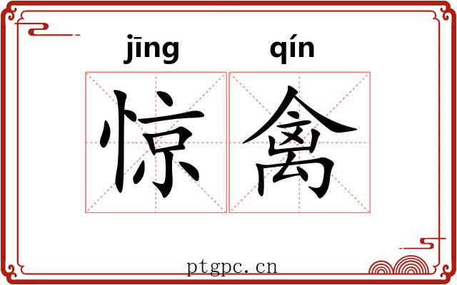 惊禽