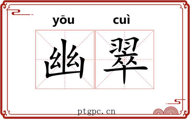 幽翠 幽翠