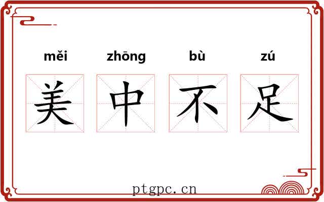 美中不足 美中不足