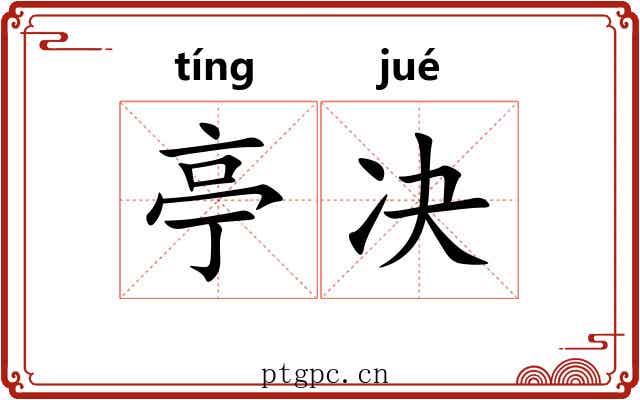 亭决
