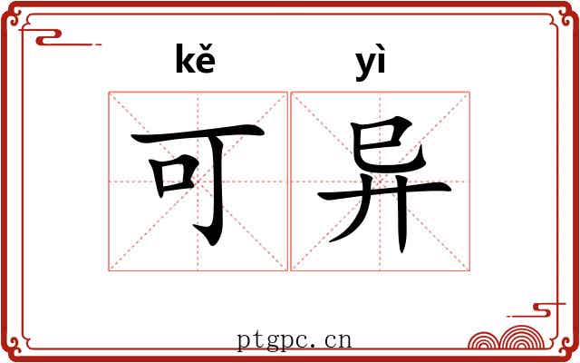 可异 可异
