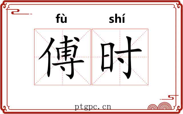 傅时 傅时