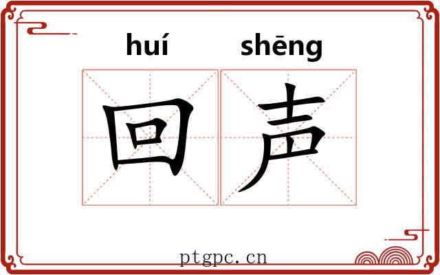回声 回声