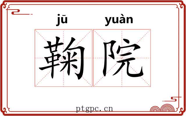 鞠院
