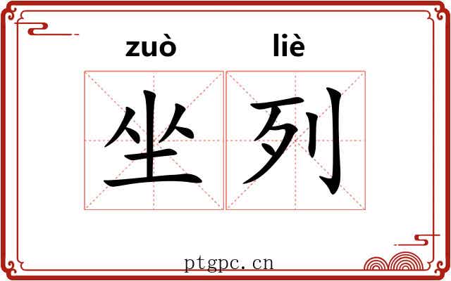 坐列 坐列