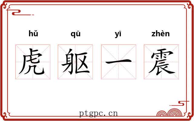 虎躯一震