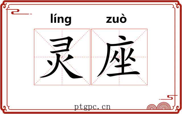 灵座