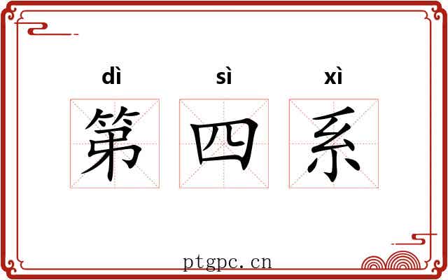 第四系 第四系