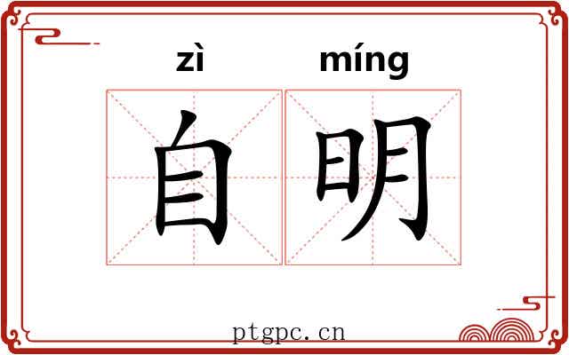自明 自明