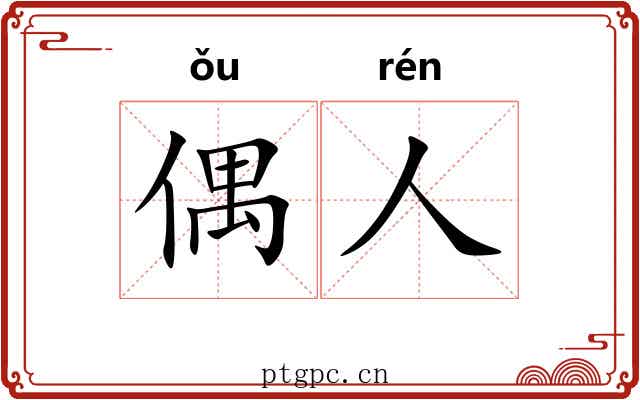 偶人 偶人
